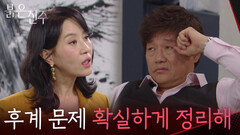“후계 문제 확실하게 정리해” 후계 문제를 재촉하는 김희정에 머리 아픈 최재성 [붉은 진주] | KBS 260521 방송