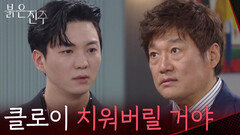 “ 클로이 치워버릴 거야 ” 강다빈에게 남상지와 정리하라는 최재성 [붉은 진주] | KBS 260525 방송