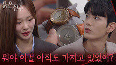 ＂뭐야 이걸 아직도 가지고 있었어?＂김경보가 가지고 있던 시계를 버리는 천희주 [붉은 진주] | KBS 260526 방송