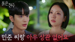 “박민준 씨하고는 아무 상관 없어요” 김경보에게 차갑게 돌아서는 남상지 [붉은 진주] | KBS 260527 방송