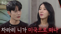 “차라리 니가 미국으로 떠나” 김경보에게 분노를 쏟아내는 김희정 [붉은 진주] | KBS 260527 방송
