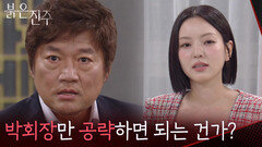 ＂이제 박회장만 공략하면 되는 건가?＂최재성에게 덫을 설치 한 남상지&정의갑 [붉은 진주] | KBS 260601 방송