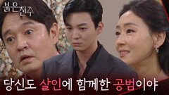 ＂당신도 오정란의 살인에 함께한 공범이야＂이명호에 선택에 대한 압박을 넣는 박진희 [붉은 진주] | KBS 260601 방송
