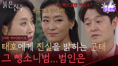 [59화 하이라이트] ＂박민준을 죽이려고 했던 그 뺑소니범..＂반성 없는 김희정에 진실을 밝히는 이명호 [붉은 진주] | KBS 260601 방송