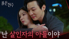 “난 살인자의 아들이야” 남상지에게 오열하며 사죄하는 강다빈 [붉은 진주] | KBS 260602 방송