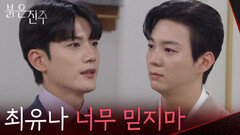“천희주 너무 믿지마” 김경보에게 의심을 심어주는 강다빈 [붉은 진주] | KBS 260602 방송