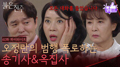 [60화 하이라이트] “모든 대화를 들었습니다” 김희정의 범행을 폭로한 이명호&김보미 [붉은 진주] | KBS 260602 방송