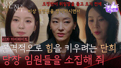 [61화 하이라이트] ＂지금 당장 임원들을 소집해 줘＂본격적으로 힘을 키우려는 박진희 [붉은 진주] | KBS 260603 방송