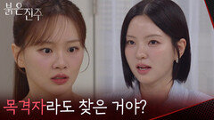 ＂목격자라도 찾은 거야?＂의문의 택배를 받고 놀란 천희주 [붉은 진주] | KBS 260629 방송