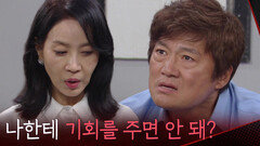 “나한테 기회를 주면 안 돼?” 최재성에게 기회를 달라는 김희정 [붉은 진주] | KBS 260630 방송