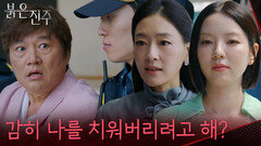 “감히 나를 치워버리려고 해?” 경찰에 끌려가는 최재성 [붉은 진주] | KBS 260630 방송