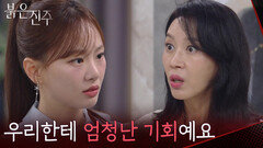 “우리한테 엄청난 기회예요” 김희정과 공조하는 천희주 [붉은 진주] | KBS 260630 방송