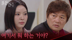 “ 여기서 뭐 하는 거야? ” 최재성 칫솔 훔쳐 가는 남상지 [붉은 진주] | KBS 260706 방송
