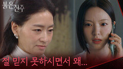 ＂절 믿지 못하시면서 왜...＂최재성의 선택을 의심하는 박진희 [붉은 진주] | KBS 260707 방송
