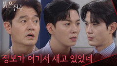 ＂정보가 여기서 새고 있었네＂이명호&김경보의 모습을 본 강다빈 [붉은 진주] | KBS 260717 방송
