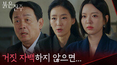 “ 자수하지 않으면 내 딸이...” 박진희&남상지에게 협박 사실을 말하는 차광수 [붉은 진주] | KBS 260720 방송
