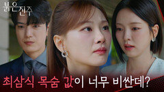 ＂최삼식 목숨 값이 너무 비싼데?＂보상을 받고 거짓말을 하는 천희주 [붉은 진주] | KBS 260721 방송