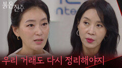 ＂우리 거래도 다시 정리해야지＂김희정에게 협박하는 박진희 [붉은 진주] | KBS 260729 방송