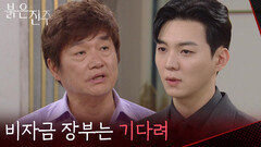 “ 비자금 장부는 기다려 ” 강다빈을 신뢰하지 않는 최재성 [붉은 진주] | KBS 260803 방송