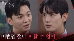 “ 이번엔 절대 피할 수 없어 ” 김경보 압박에도 여유로운 강다빈 [붉은 진주] | KBS 260804 방송