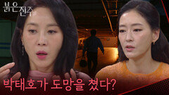 ＂박태호가 도망을 쳤다?＂구속을 피하기 위해 도망친 최재성 [붉은 진주] | KBS 260805 방송