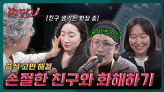 ＂그땐 어려서 미숙했고 참 서툴렀지＂ 지난 친구와의 인연을 다시 잇는 법 | KBS 260323 방송