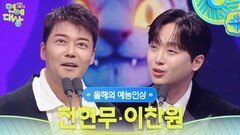 전현무, 이찬원 올해의 예능인상 수상! | KBS 251220 방송