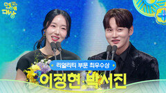 이정현, 박서진 리얼리티 부문 최우수상 수상! | KBS 251220 방송