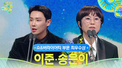 이준,송은이 쇼&버라이어티 부문 최우수상 수상! | KBS 251220 방송