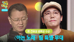 故 전유성 공로상 수상, 개그콘서트 〈아는 노래〉 팀 특별 무대 | KBS 251220 방송