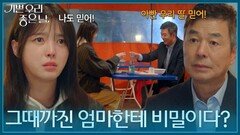 ＂그때까진 엄마한테 비밀이다?＂ 서로의 비밀을 나누게 된 선우재덕과 엄현경 [기쁜 우리 좋은 날] | KBS 260407 방송