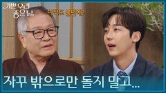 식구들 사이에서 겉도는 윤종훈, 신경 쓰이는 이호재 [기쁜 우리 좋은 날] | KBS 260415 방송
