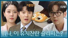 ＂뭐냐, 이 유치찬란한 슬리퍼는?＂엄현경이 선물한 슬리퍼를 몰래 신어보는 윤종훈 [기쁜 우리 좋은 날] | KBS 260427 방송