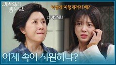 ＂이제 속이 시원하냐?＂ 엄현경에게 화풀이 하는 김혜옥 [기쁜 우리 좋은 날] | KBS 260427 방송