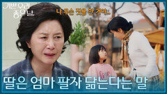 ＂딸은 엄마 팔자 닮는다는 말＂ 과거 잊고 있던 기억을 떠올린 김혜옥 [기쁜 우리 좋은 날] | KBS 260428 방송