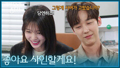 ＂좋아요 사인할게요!＂ 계약서를 쓰고 조이 서버를 받은 엄현경 [기쁜 우리 좋은 날] | KBS 260430 방송