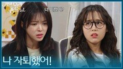 ＂나 자퇴했어!＂김나리의 의대 자퇴 소식 알게 된 엄현경 [기쁜 우리 좋은 날] | KBS 260501 방송