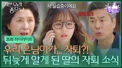 [25화 하이라이트] 뒤늦게 알게 된 김나리의 자퇴 소식에 놀란 김혜옥·선우재덕 [기쁜 우리 좋은 날] | KBS 260501 방송
