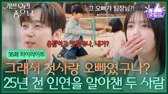 [35화 하이라이트] ＂용감하고 멋졌구나, 내가?＂ 25년 전 인연을 알아챈 윤종훈&엄현경 [기쁜 우리 좋은 날] | KBS 260515 방송