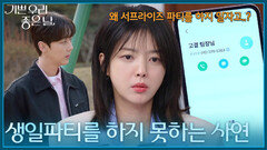 ＂생일 파티를 하지 못하는 사연＂ 윤종훈을 향한 연락을 망설이는 엄현경 [기쁜 우리 좋은 날] | KBS 260518 방송
