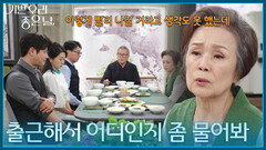 ＂출근해서 어디인지 좀 물어봐＂ 집을 나간 윤종훈을 걱정하는 정영숙 [기쁜 우리 좋은 날] | KBS 260522 방송