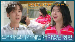 ＂드라마 보다가 제일 어이없던 장면＂ 이불을 털다 엄현경에게 안긴 윤종훈?! [기쁜 우리 좋은 날] | KBS 260526 방송