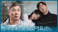 ＂어떡해요? 문 잠겼어요...＂ 마당에서 함께 잠든 윤종훈&엄현경 [기쁜 우리 좋은 날] | KBS 260528 방송