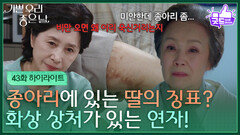 [43화 하이라이트] 종아리에 있는 딸의 징표? 어린 시절 생긴 화상 상처가 있는 김혜옥! [기쁜 우리 좋은 날] | KBS 260528 방송