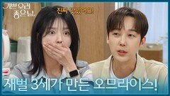 ＂재벌 3세가 만든 오므라이스!＂ 의외의 요리 솜씨에 놀란 엄현경 [기쁜 우리 좋은 날] | KBS 260604 방송