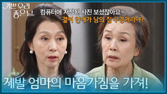 ＂제발 엄마의 마음가짐을 가져!＂ 문희경을 꾸짖는 정영숙 [기쁜 우리 좋은 날] | KBS 260605 방송
