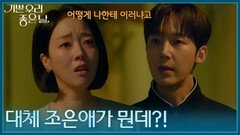 ＂대체 조은애가 뭔데?!＂ 윤종훈에게 따져 묻는 윤다영 [기쁜 우리 좋은 날] | KBS 260608 방송