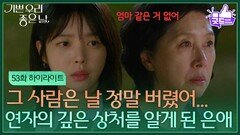 [53화 하이라이트] ＂그 사람은 날 정말 버렸어...＂김혜옥의 깊은 상처를 알게 된 엄현경 [기쁜 우리 좋은 날] | KBS 260612 방송