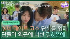 [54화 하이라이트] 실버 데이트 코스 답사를 위해 단둘이 외근에 나선 윤종훈&엄현경 [기쁜 우리 좋은 날] | KBS 260615 방송