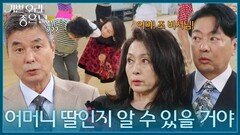 ＂어머니 딸인지 알 수 있을 거야＂ 유전자 검사를 하려는 윤다훈·문희경 [기쁜 우리 좋은 날] | KBS 260616 방송
